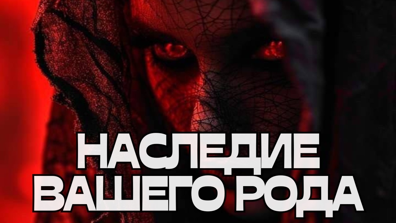 🎁НАСЛЕДИЕ ВАШЕГО РОДА