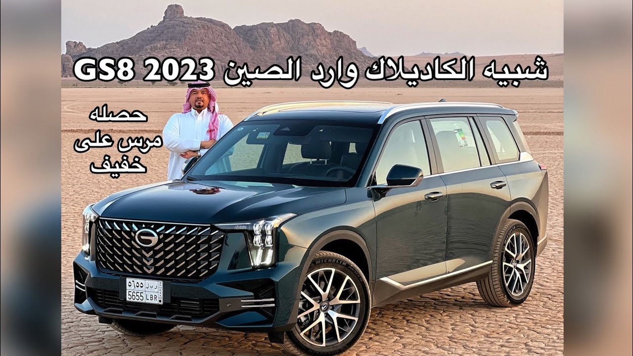 جي اس 8 GAC GS8 2023   كاديلاك وارد الصين رحنا عليه لحائل ومرس على خفيف