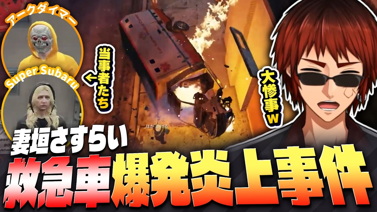 【#ストグラSeason2/切り抜き】救急車タイフーン爆発炎上事件を起こしてしまった妻垣さすらい達【天開司/あっくん大魔王/鈴鳴すばる/Vtuber】