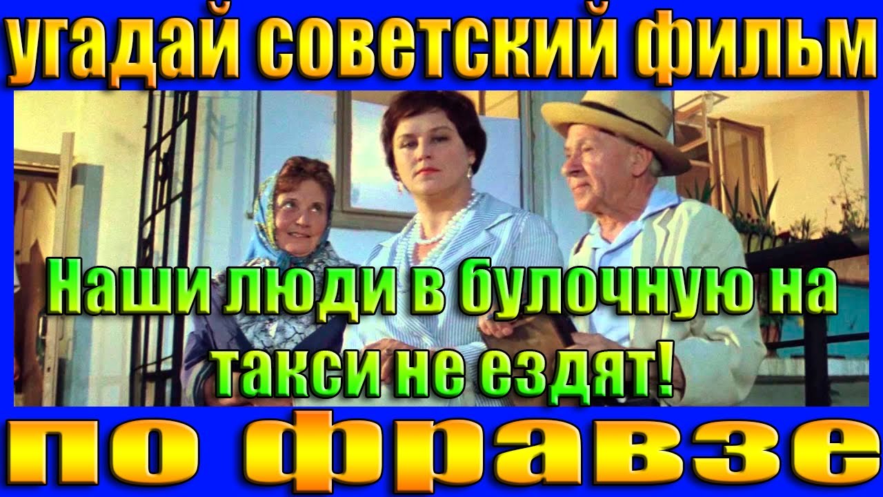 УГАДАЙ СОВЕТСКИЙ ФИЛЬМ ПО ФРАЗЕ- УГАДАЙ ФИЛЬМ ЗА 10 СЕКУНД