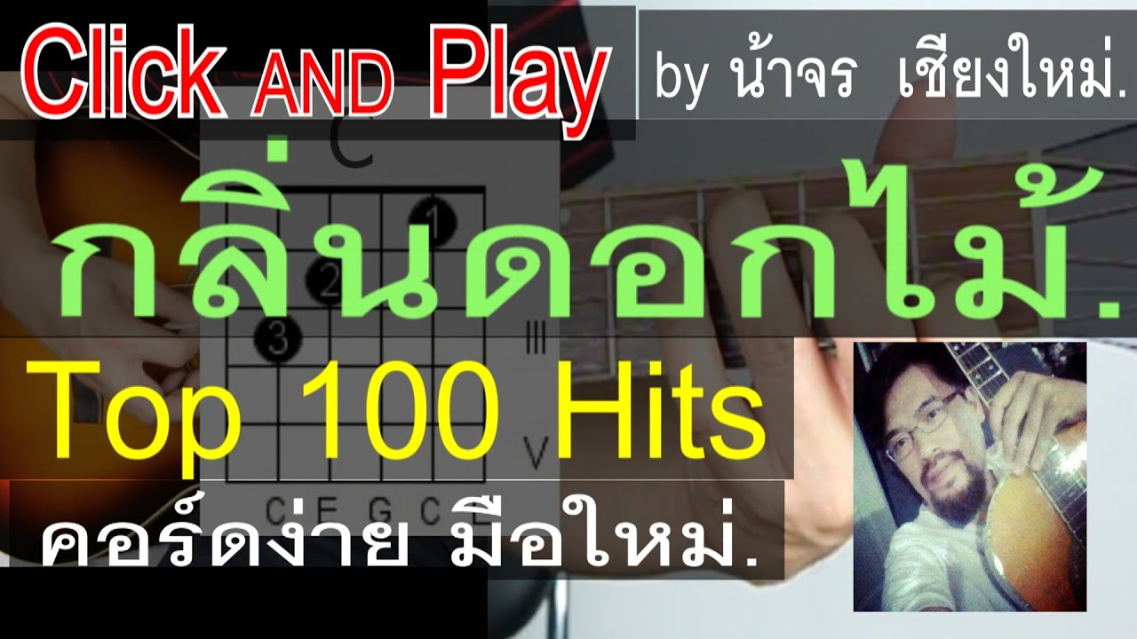 สอนกีต้าร์  กลิ่นดอกไม้  ClickAndPlay คอร์ดง่าย ตีคอร์ด มือใหม่ - น้าจร เชียงใหม่
