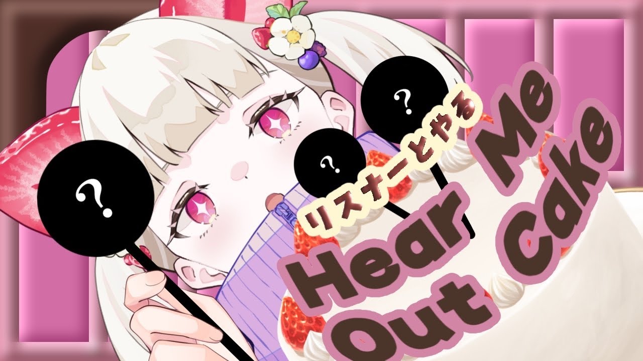【Hear Me Out Cake】バレンタイン（前日）なので、推しへの愛を語ろう♡【べりたん/Vtuber】