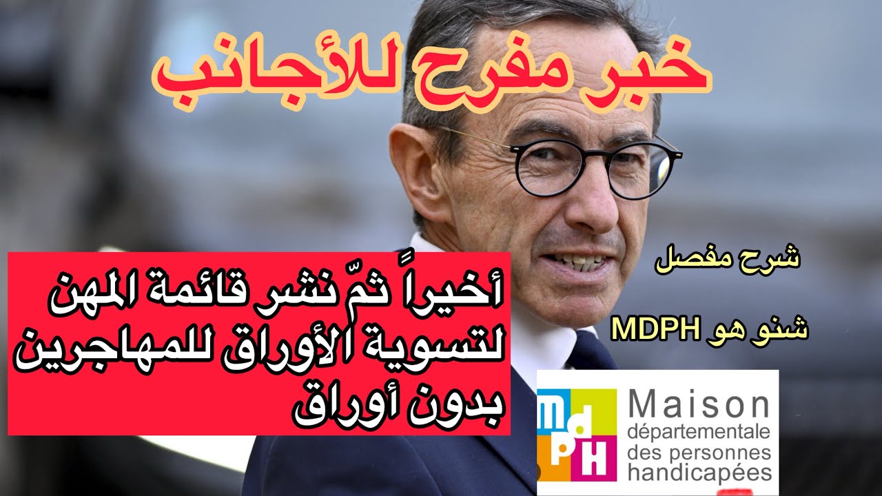 تسوية الأوراق في فرنسا 📣واش كتخدم فهاد المهن؟ ممكن تسوي أوراقك! 🤔ملف MDPH ففرنسا: شنو هو؟