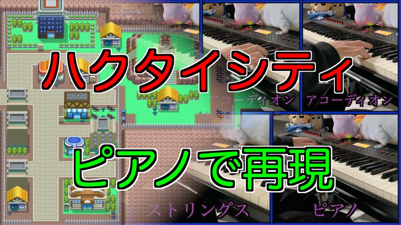 【ポケモンDP】『ハクタイシティ（昼）』ピアノで再現してみた