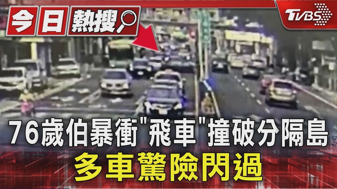 76歲伯暴衝「飛車」撞破分隔島 多車驚險閃過｜TVBS新聞 @TVBSNEWS01