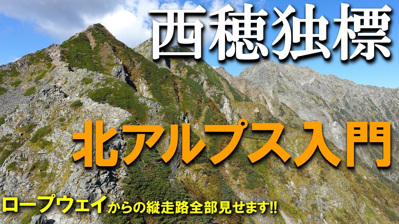【登山体験】西穂独標、テント担いで西穂山荘へ！／ロープウェイからの登山道全部見せます！／2022/09