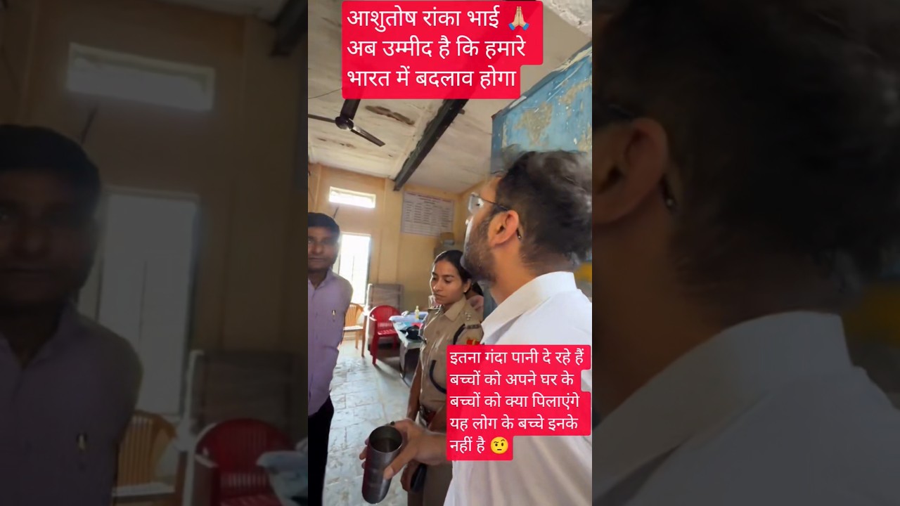 Ashutosh Ranka #itna ganda Pani bacchon ko de rahe 😡 #youtubeshorts