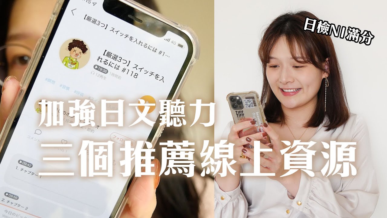 日檢聽力滿分！口譯員日常愛用的三個免費日文線上資源｜講日文的台灣女生 Tiffany蒂芬泥