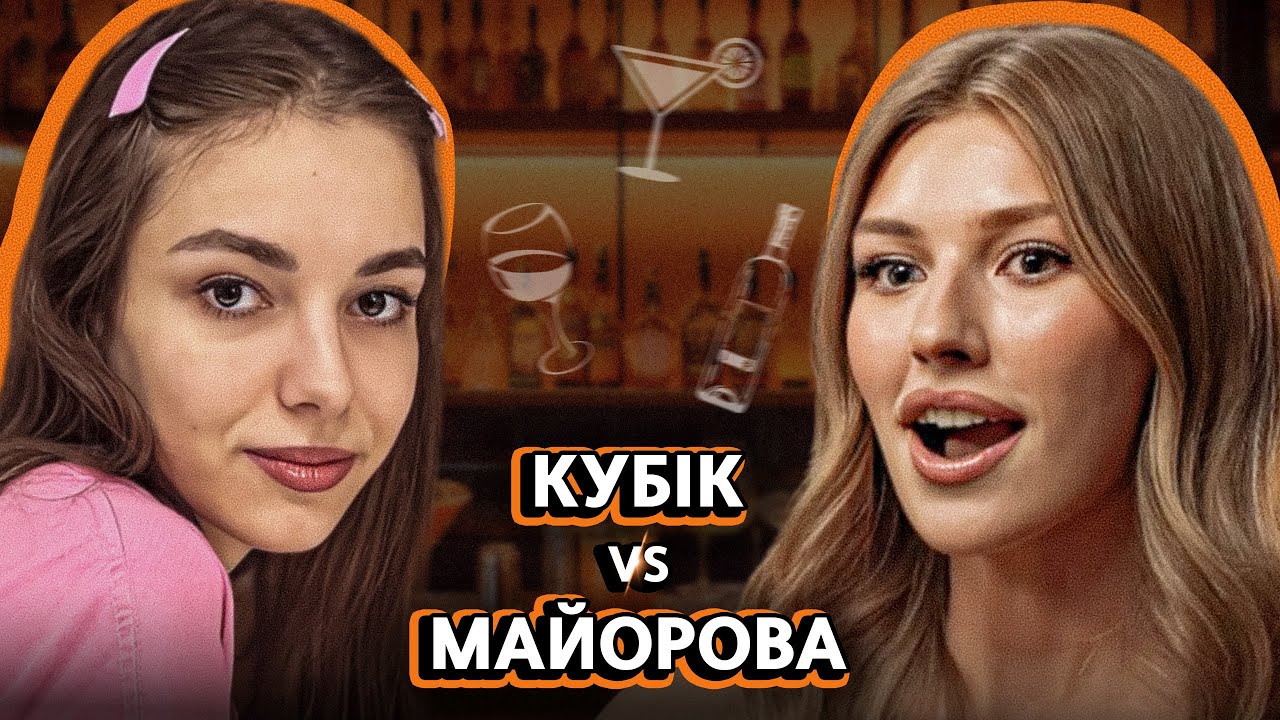 КУБІК vs МАЙОРОВА | Найгірші ПОБАЧЕННЯ, ПІДКАТИ та ЖІНОЧА ДРУЖБА | NABARI #33
