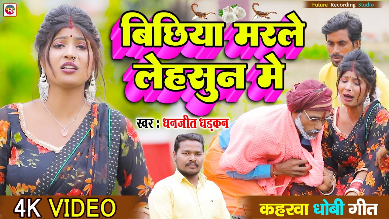 #video बिछिया मरले लहसुन में Dhanjeet Dhadkan हिट कहरवा धोबी गीत Bichhiya Marle Lahsun Me #2026
