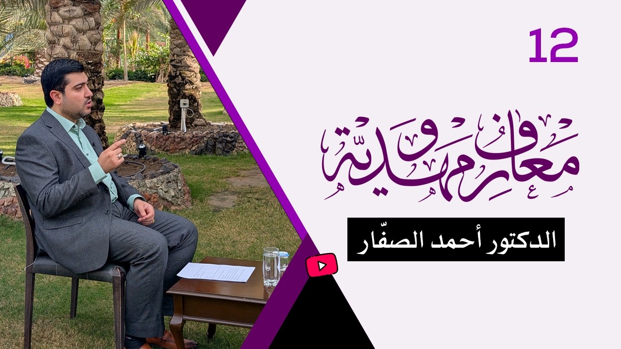 برنامج معارف مهدويّة / ح 12 - الدكتور أحمد الصفّار