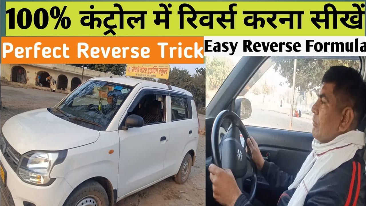 कार रिवर्स कैसे करें | शुरुआत करने वालों के लिए पूरी ट्रेनिंग ✅How to Reverse a Car | Step-by-Step👈