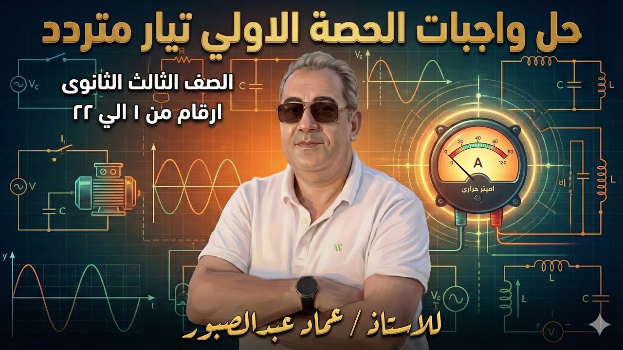 حل واجبات اسئلة كتاب الامتحان من ١ الي ٢٢ درس اول تيار متردد واميتر حرارى