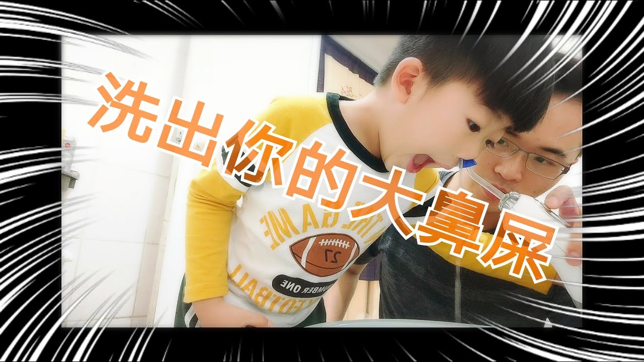 脈衝式洗鼻機 小孩洗鼻子