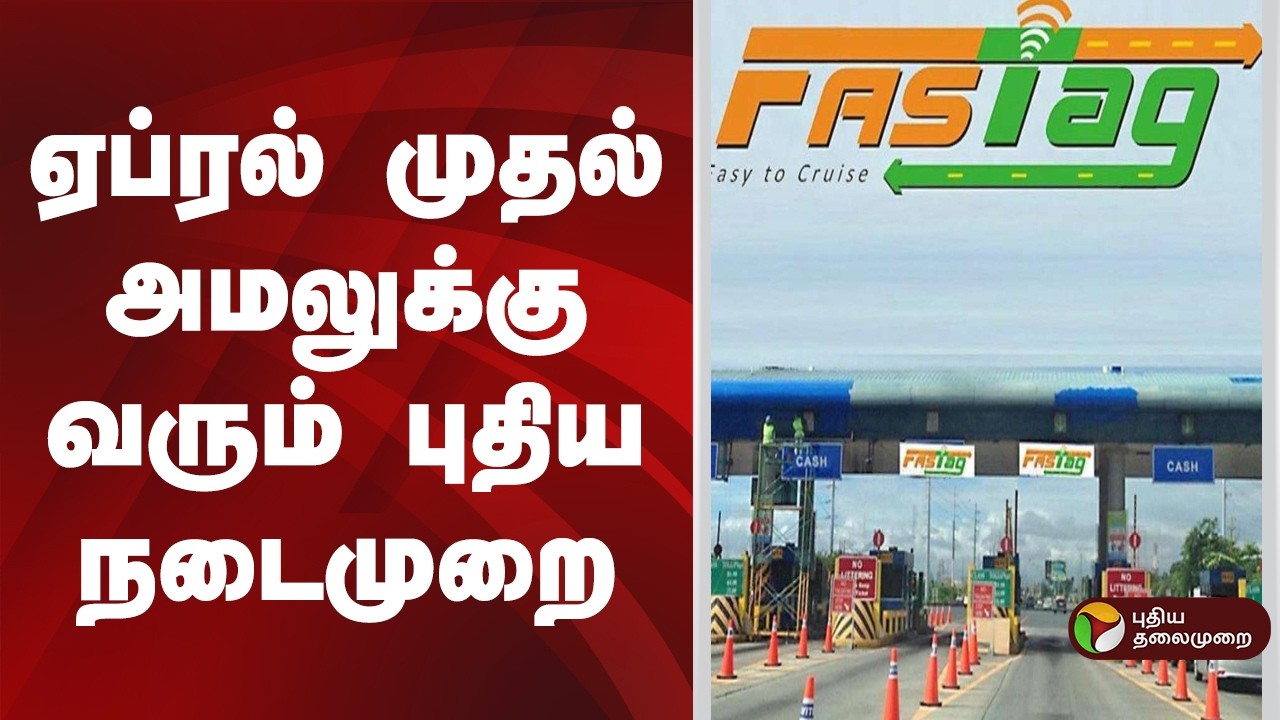 நம் ஊர் செய்திகள் | ஏப்ரல் முதல் அமலுக்கு வரும் புதிய நடைமுறை | 21.02.2026
