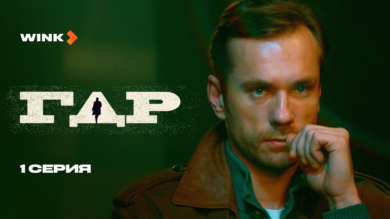 Сериал ГДР | 1 серия (2024) Wink | Александр Горбатов, Дарья Урсуляк
