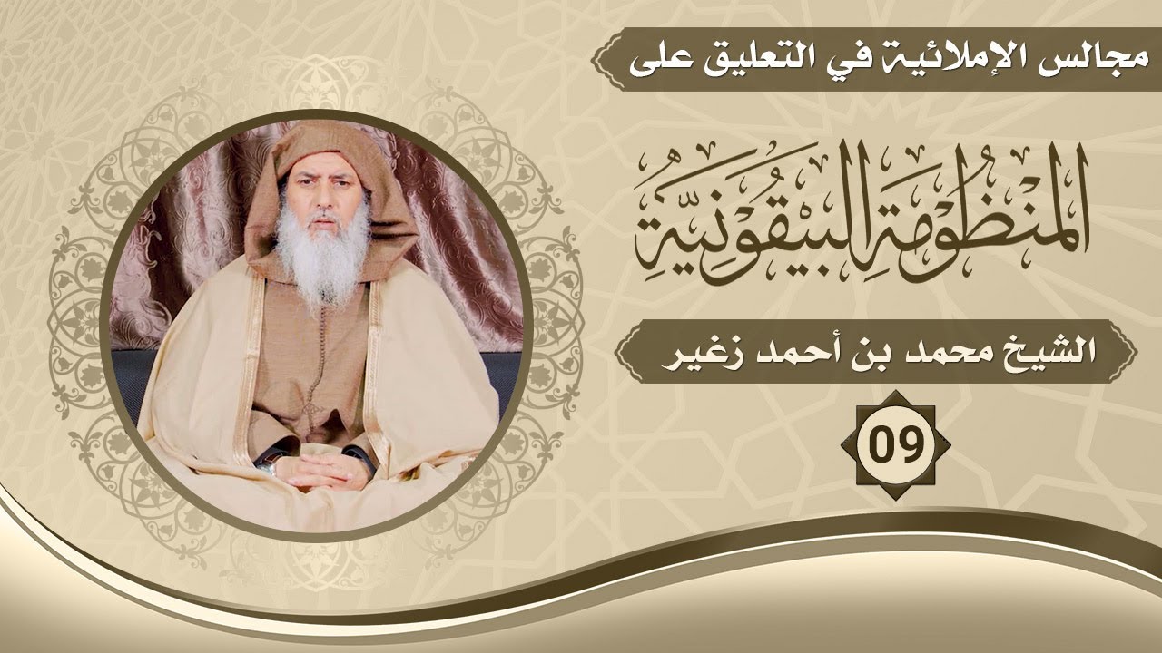 09 || المجالس الإملائية في التعليق على المنظومة البيقونية || الشيخ محمد زغير