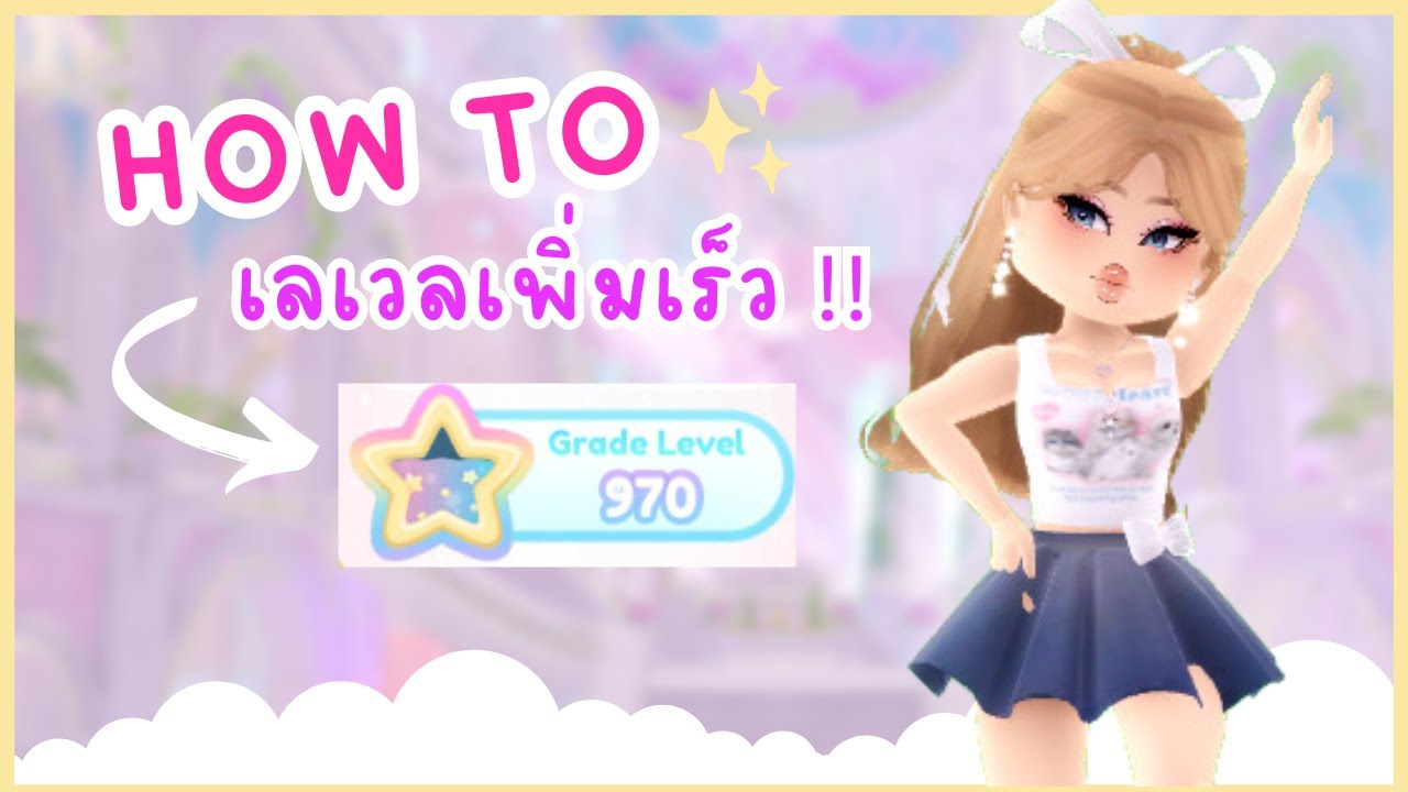 วิธีเลเวลเพิ่มเร็ว!! (อัพเดทล่าสุด)-Royale high