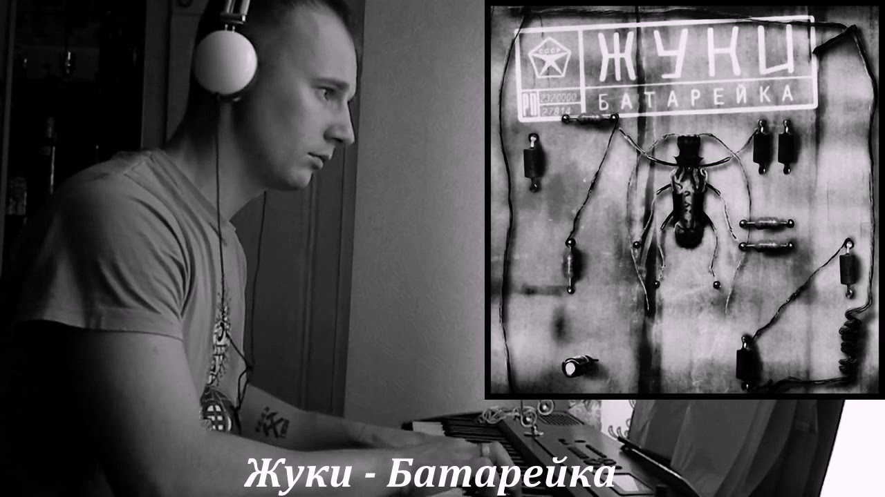 Жуки - Батарейка (piano cover)