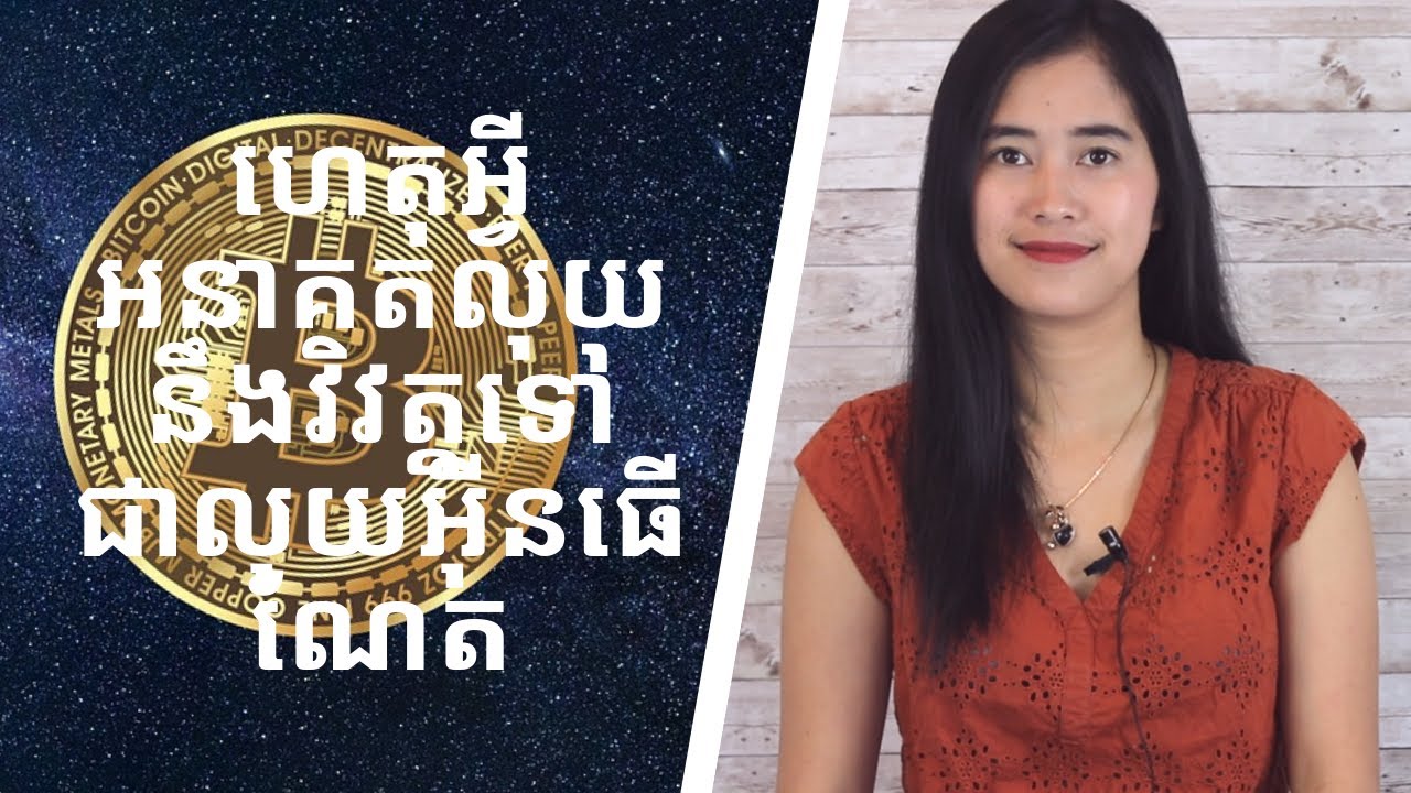 Episode 58: ហេតុអ្វីអនាគតលុយនឹងវិវត្តទៅជាលុយអុីនធេីណែត Bitcoin