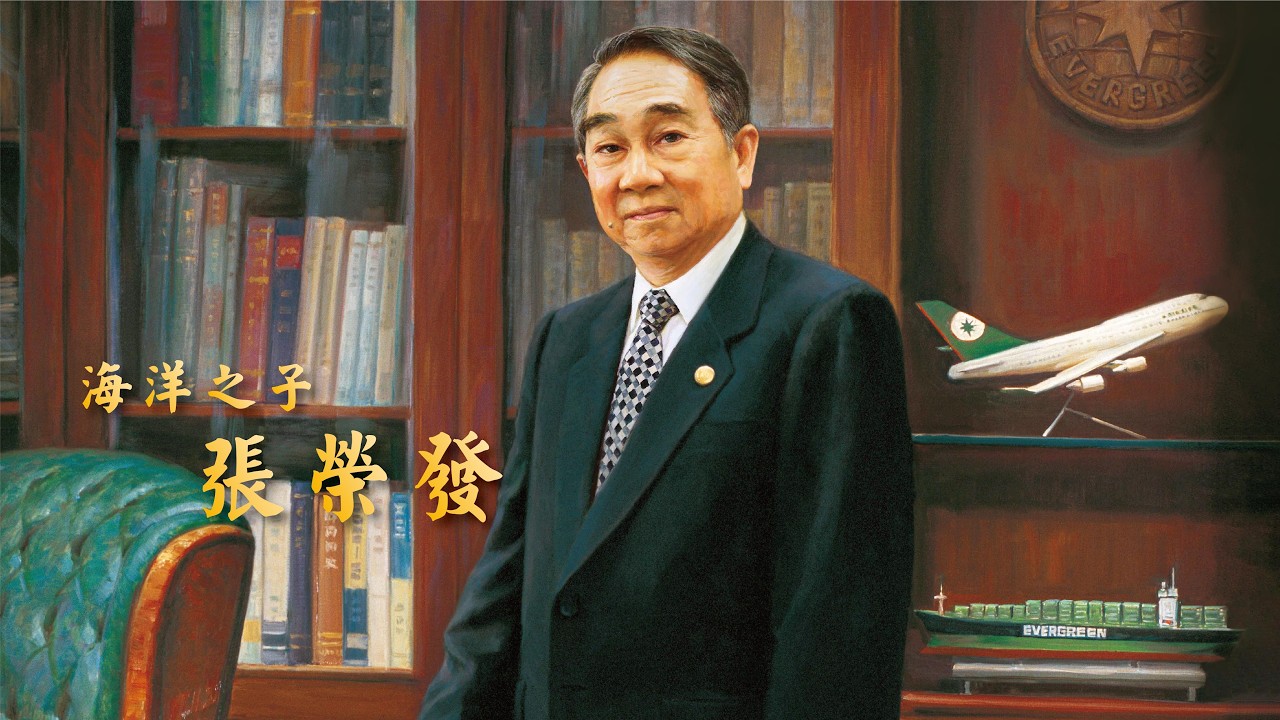 「海洋之子‧十年續航」－長榮集團創辦人張榮發總裁辭世十周年紀念影片