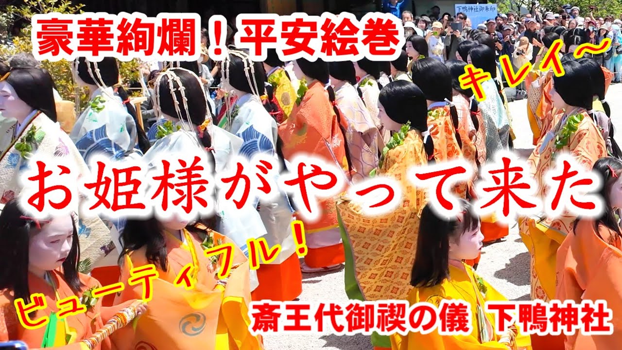 平安の姫君勢揃い！豪華絢爛 十二単の斎王代御禊の儀【特別版】世界遺産下鴨神社