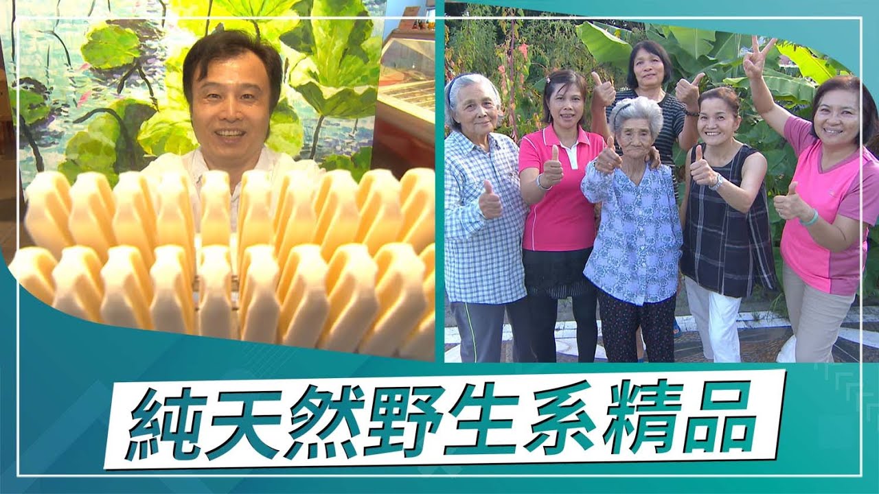 草地狀元-純天然野生系精品!!!蜂王乳冰棒VS香蕉絲編織(2021.11.01播出)