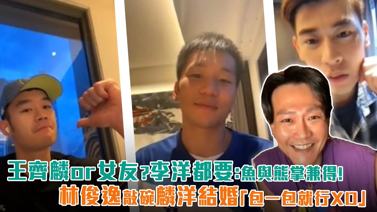 王齊麟or女友？李洋都要：魚與熊掌兼得！　林俊逸敲碗麟洋結婚「包一包就行ＸＤ」