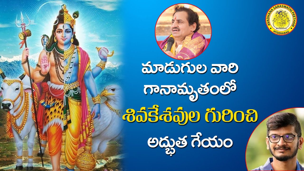 శివకేశవుల గురించి మాడుగుల వారి గానం  || Madugula Nagaphani Sarma | Lord Shiva Song || Anantha Sriram
