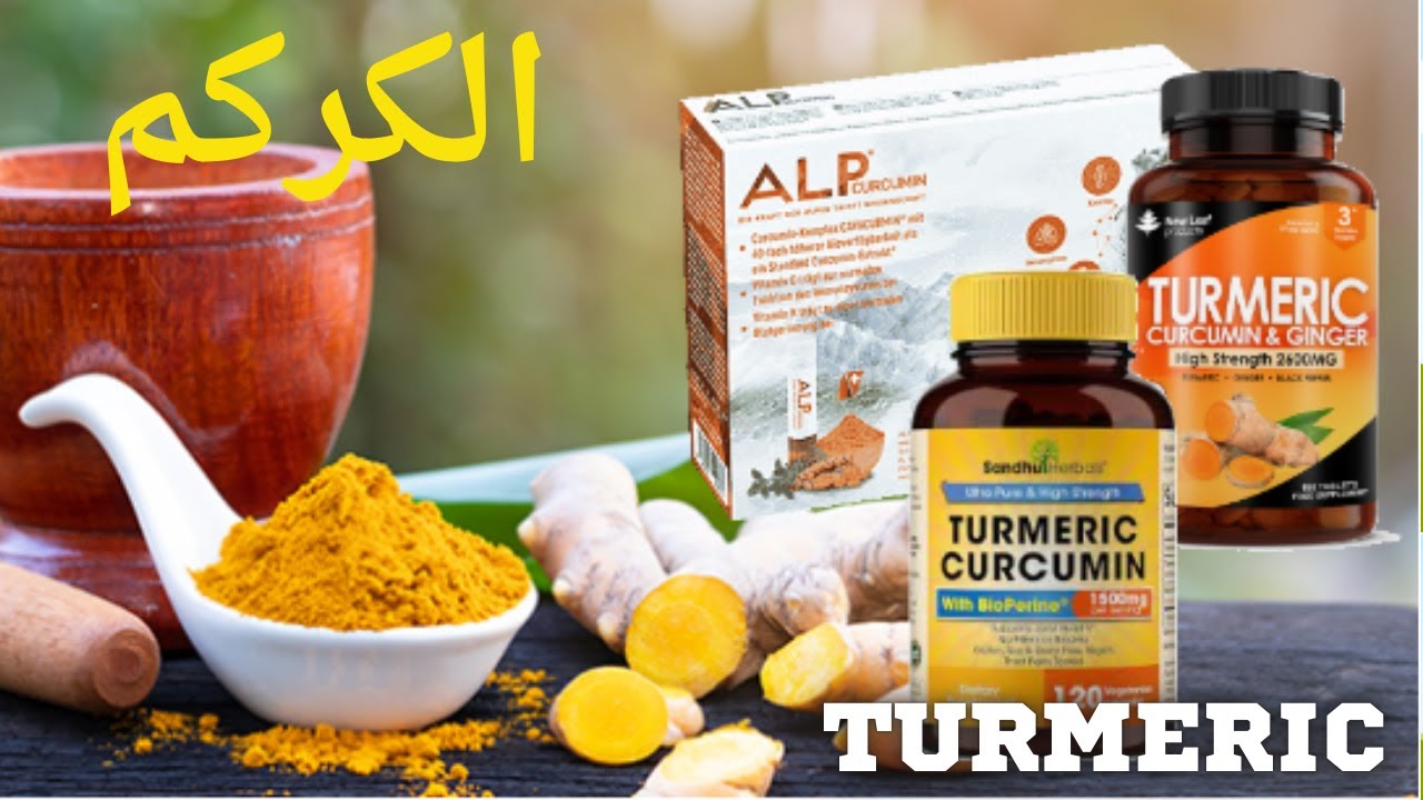 Turmeric  | الكركم | الفوائد | الاستخدامات| التفاعلات | اختيار منتج مناسب
