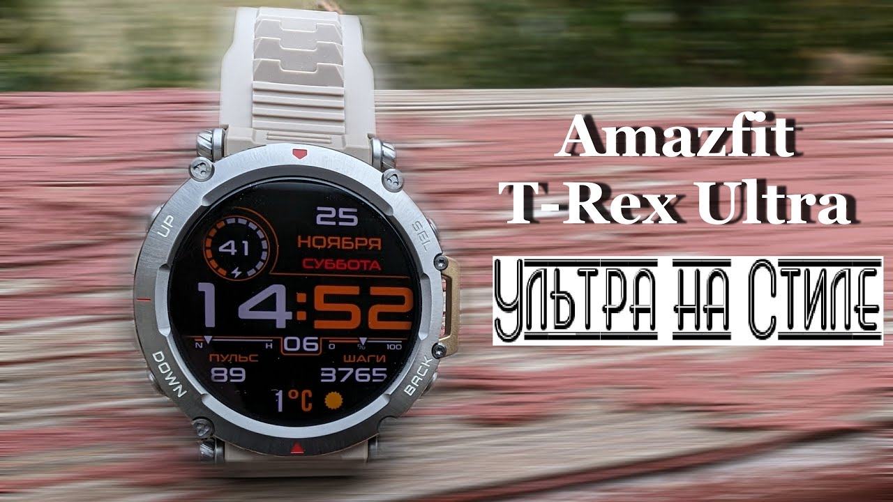 Amazfit T-Rex Ultra - Красотииища!