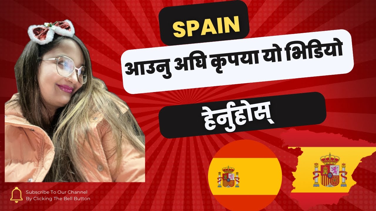 कृपया स्पेन आउनु अघि यो भिडियो हेर्नुहोस्