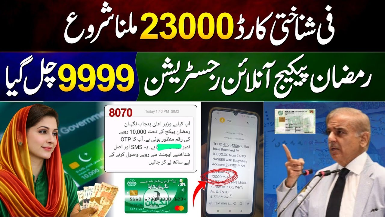9999 - Ramzan Package CNIC Online Registration - 8070 Check Online 10000 | 13000 || Maryam Ko Batayn