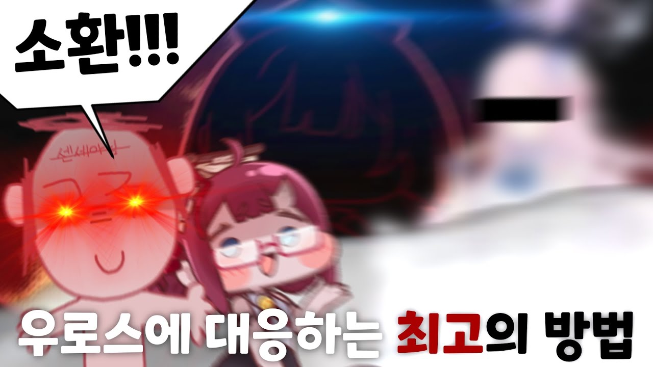 미리?보는 우로스 최종결전 | 트릭컬
