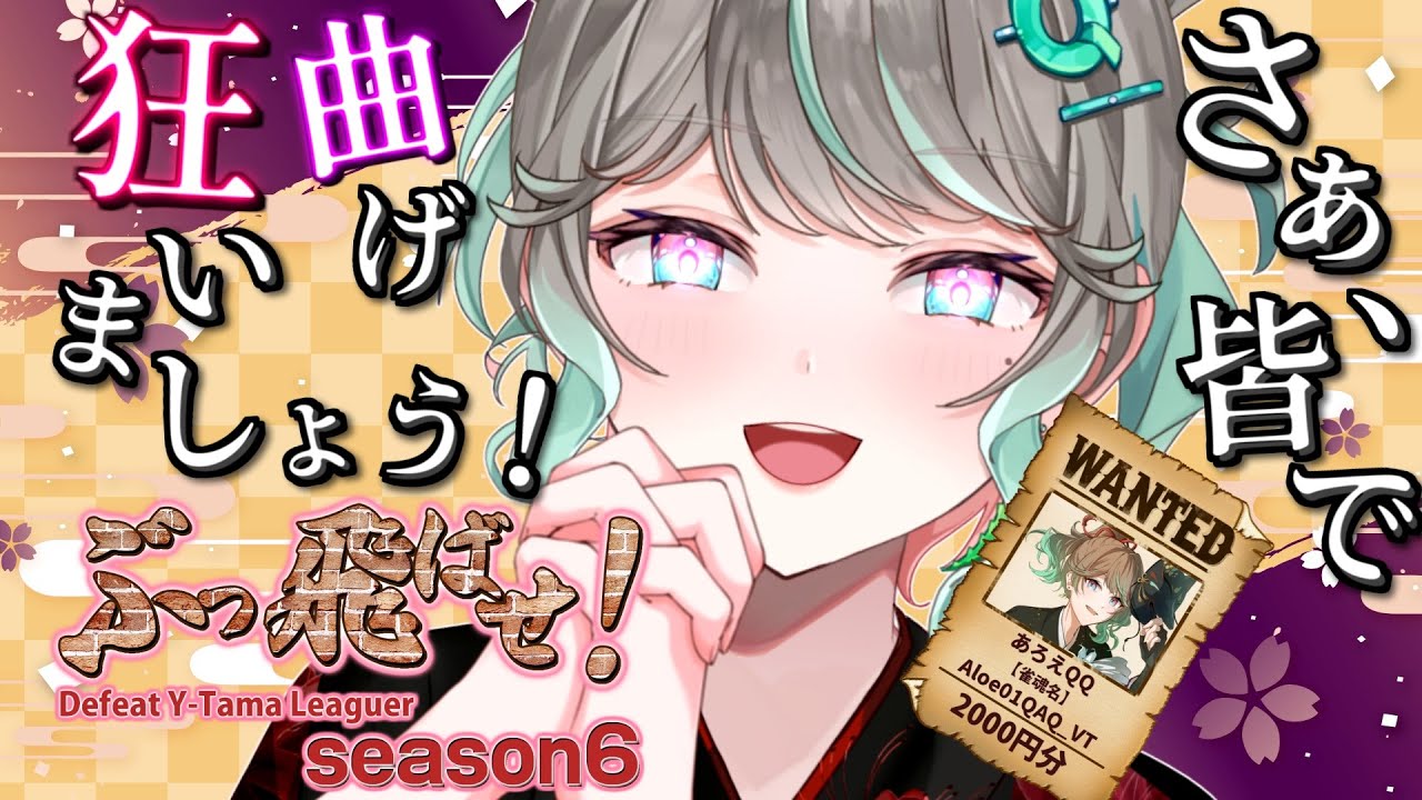 【#わいたまりーぐ】#わいたまりーがーをぶっ飛ばせ 1日目 夜の部 概要欄見てね！【Brave Hearts / あろえQQ 】