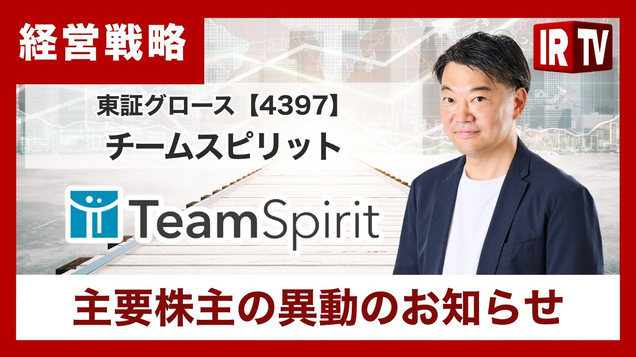 【IRTV 4397】チームスピリット/主要株主の異動のお知らせ
