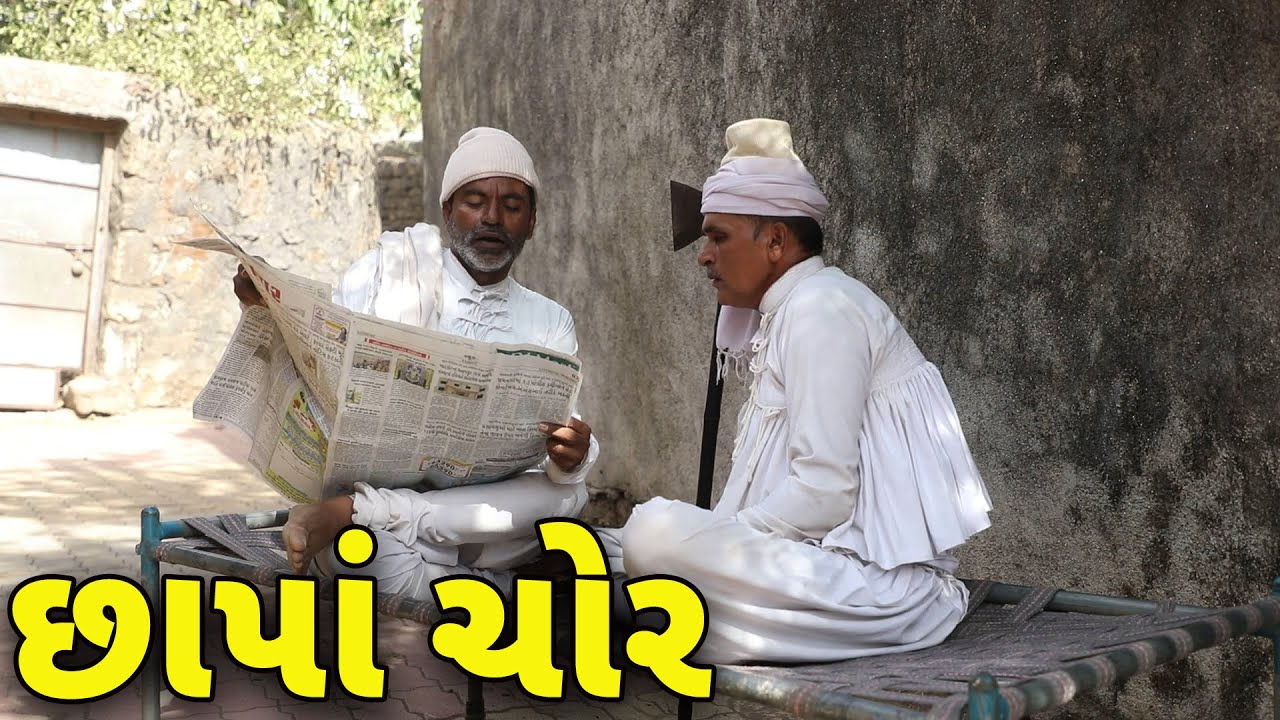 છાપાં ચોર | દેશી વિડિયો  | Gujarati Comedy Video | Desi Paghadi