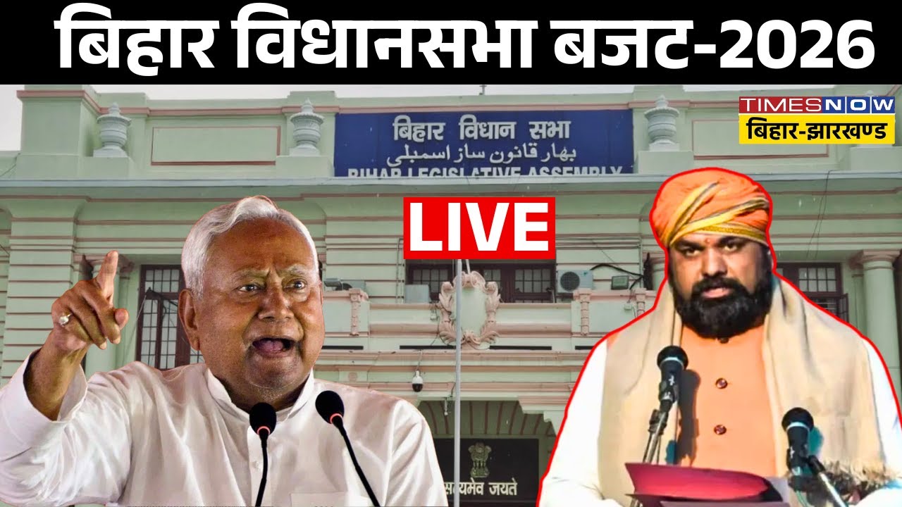 Bihar Budget 2026 Live : बिहार विधानसभा बजट-2026 | Patna | Samrat Chaudhari | Nitish Kumar |