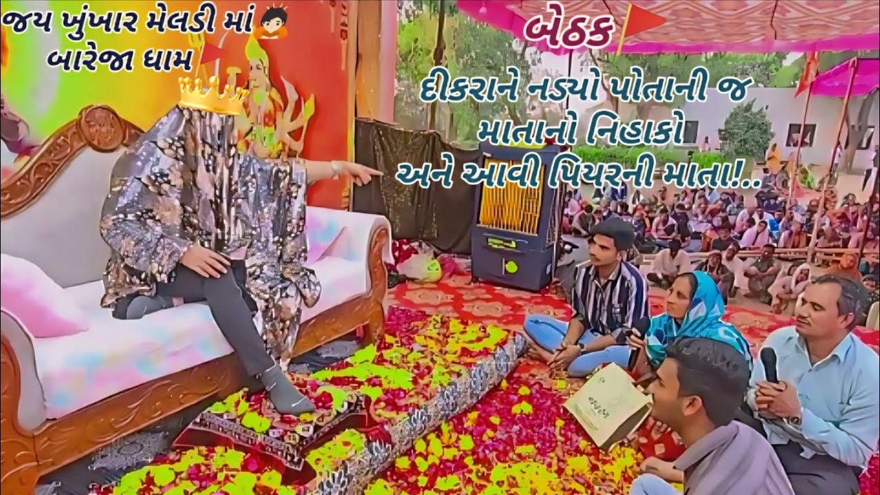 બેઠક‼️દીકરાને નડ્યો પોતાની જ માતાનો નિહાકો અને આવી પિયરની માતા‼️જય ખુંખાર મેલડી માં🙇🏻બારેજા ધામ🚩