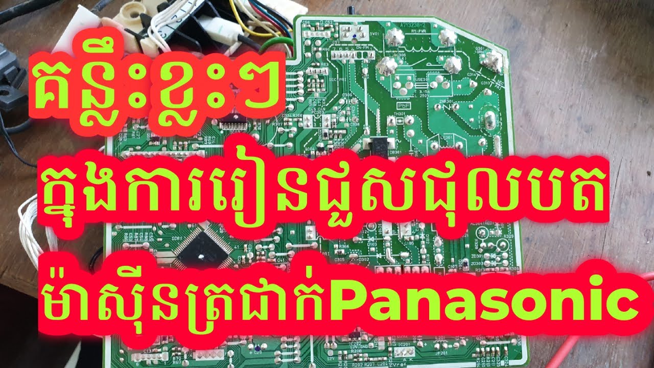 របៀបជួសជុលបតម៉ាសុីនត្រជាក់Panasonic​
