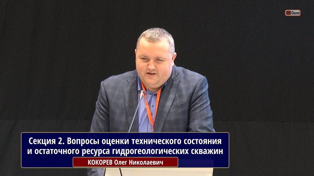 Вопросы оценки тех. состояния и остаточного ресурса гидрогеологических скважин. КОКОРЕВ О.Н., РЭО