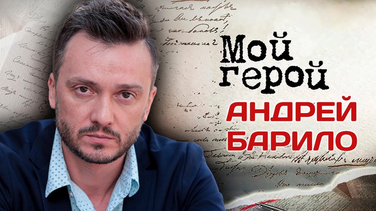 Андрей Барило. Интервью с актером | 