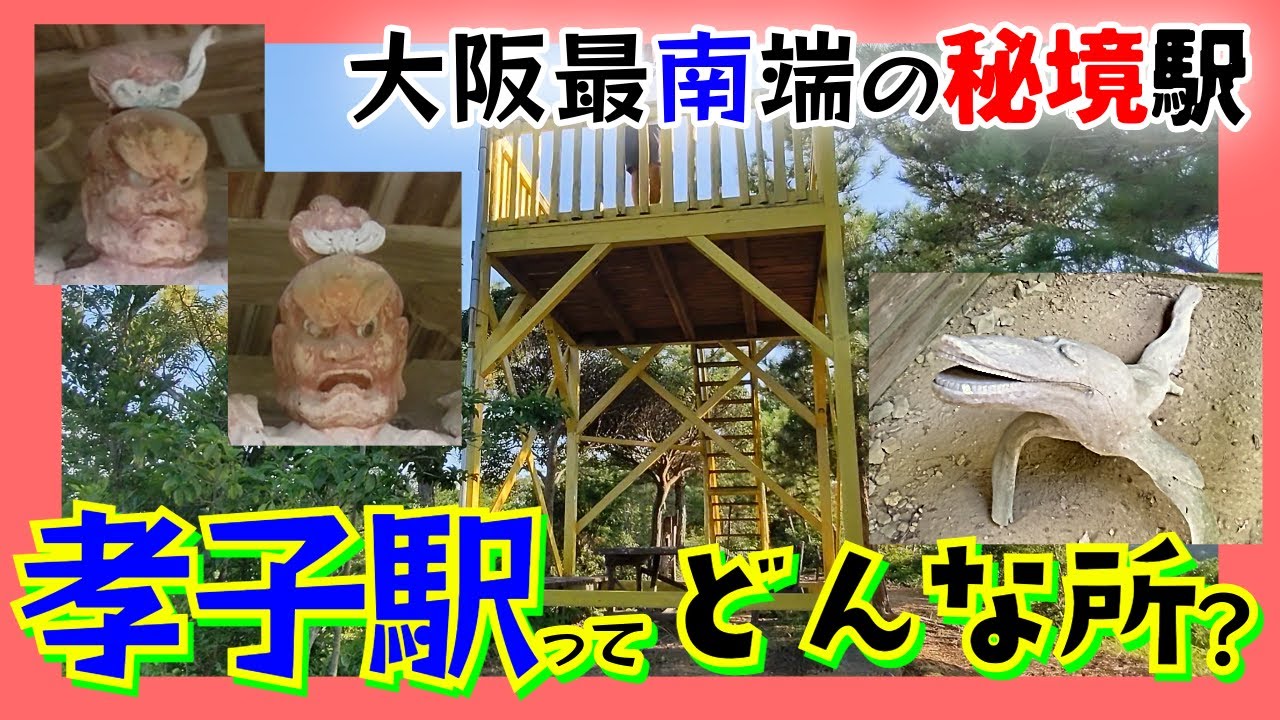 【大阪最南端の秘境駅！】孝子駅（きょうしえき）周辺をぶらぶら