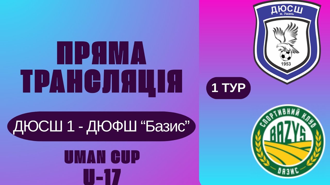 ДЮСШ 1 - ДЮФШ 