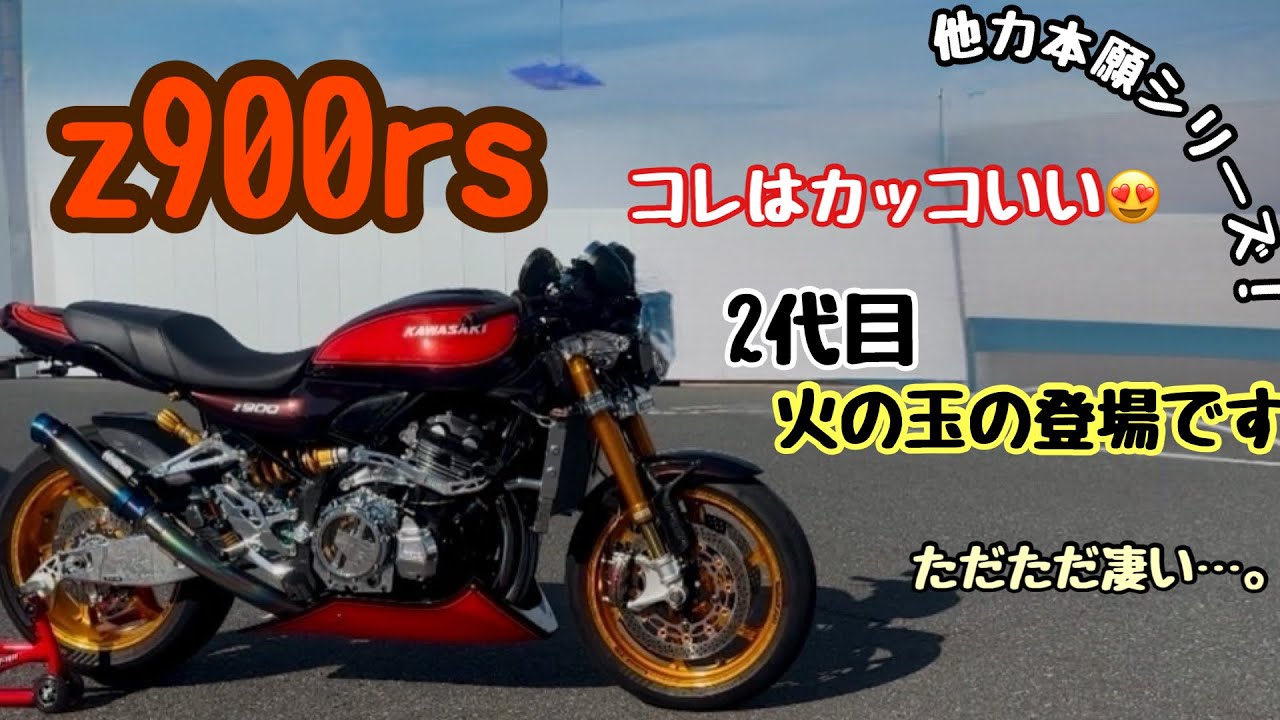 【z900rs】 #110 モトブログ