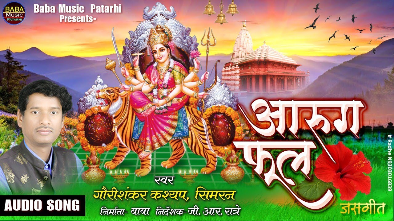 आरुग फूल AARUG FULL || गोरी शंकर कश्यप & सीमरन || Jas Geet  मांदर धुन #baba music patarhi & Korba#