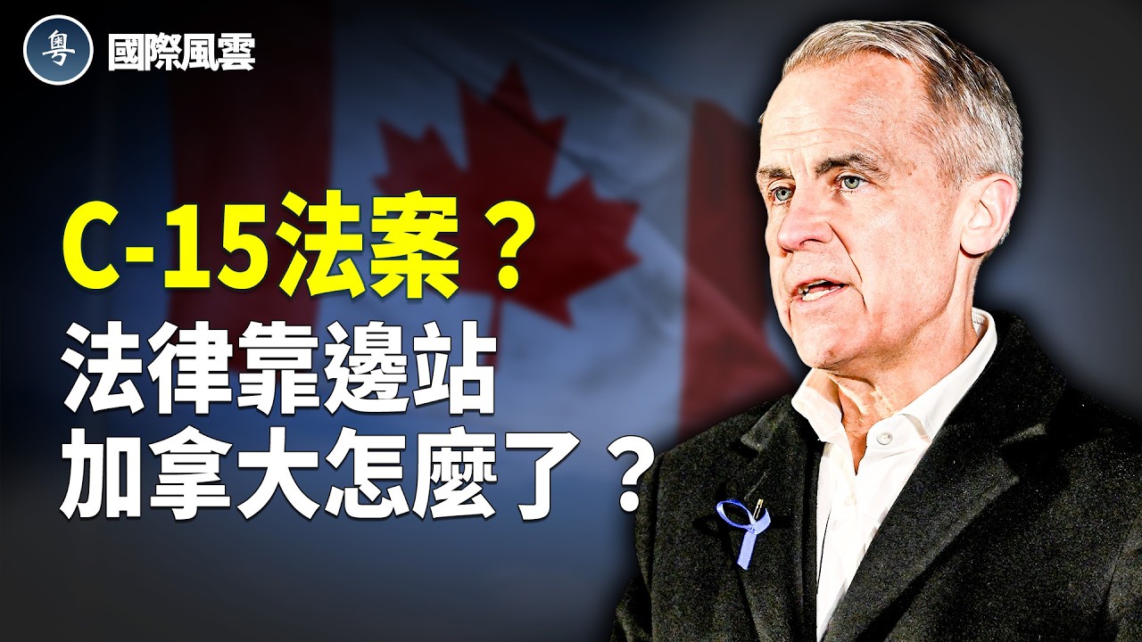 豁免權大於法？加拿大部長高於法律？C-15掀憲政震盪，加國要變天？【國際風雲】