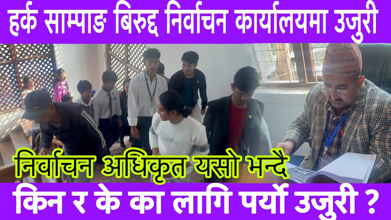 श्रम संस्कृति पार्टीका अध्यक्ष हर्क साम्पाङ बिरुद्द धरान बाल सन्जालले दियो उजुरी निर्वाचन कार्यालयमा