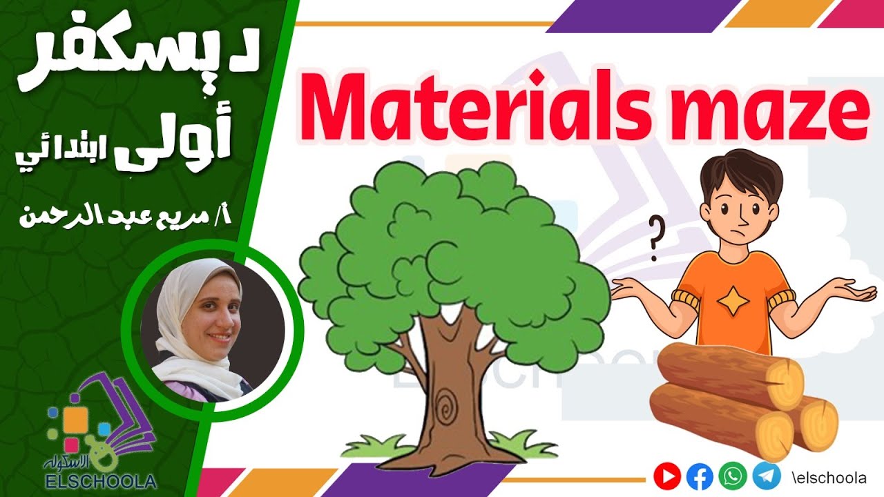 Materials Maze | تعلم خصائص المواد بطريقة ممتعة للأطفال | ديسكفر الصف الأول الابتدائي