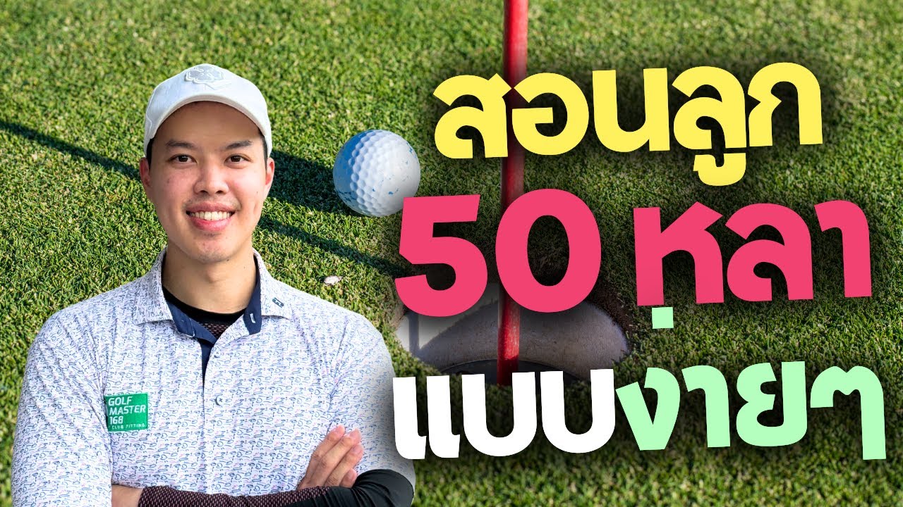 Tips & Tricks | EP.17 แจกวิธีเล่น 50 หลาง่ายๆ